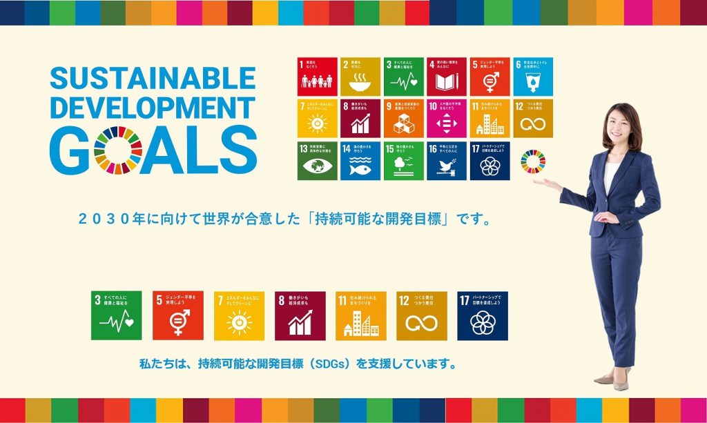 私たちは、持続可能な開発目標（sdgs）を支援しています。